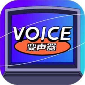 魔性语音变声器