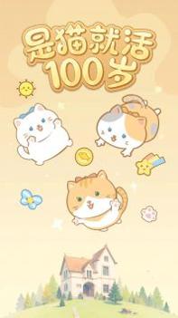 是猫就活100岁 v3.0.5