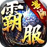 霸服神途手游官方最新版