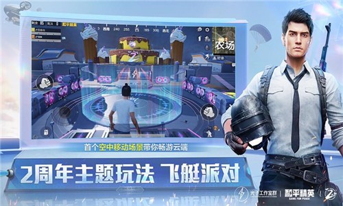 和平精英周年庆版本(飞艇派对)  v1.13.12