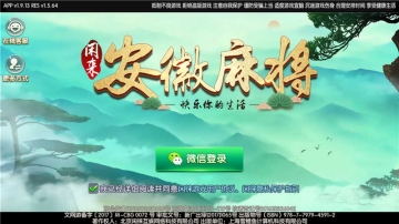 闲来安徽麻将