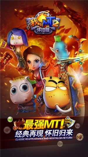 我叫MT2怀旧版  V 2.0.3