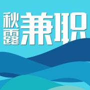 秋露兼职