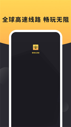 蜜蜂加速器 v3.3.2