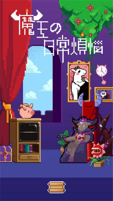 魔王的烦恼  v2.0