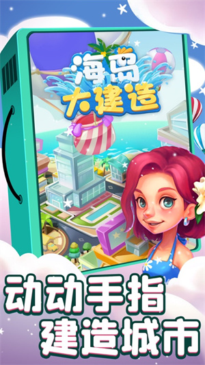 海岛大建造红包版赚钱版