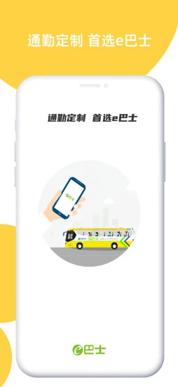 深圳e巴士app v5.1.4