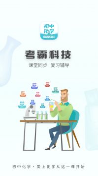 初中化学考霸 v2.0.5