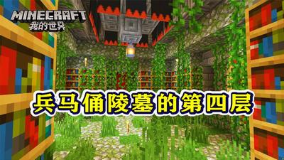 我的世界兵马俑