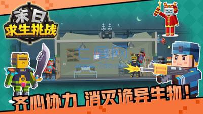 末日求生挑战截图0