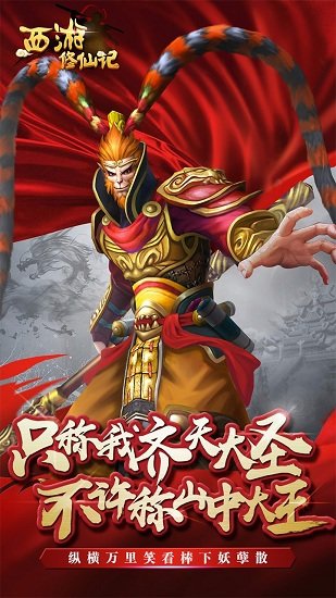 西游修仙记手游 v1.1.1