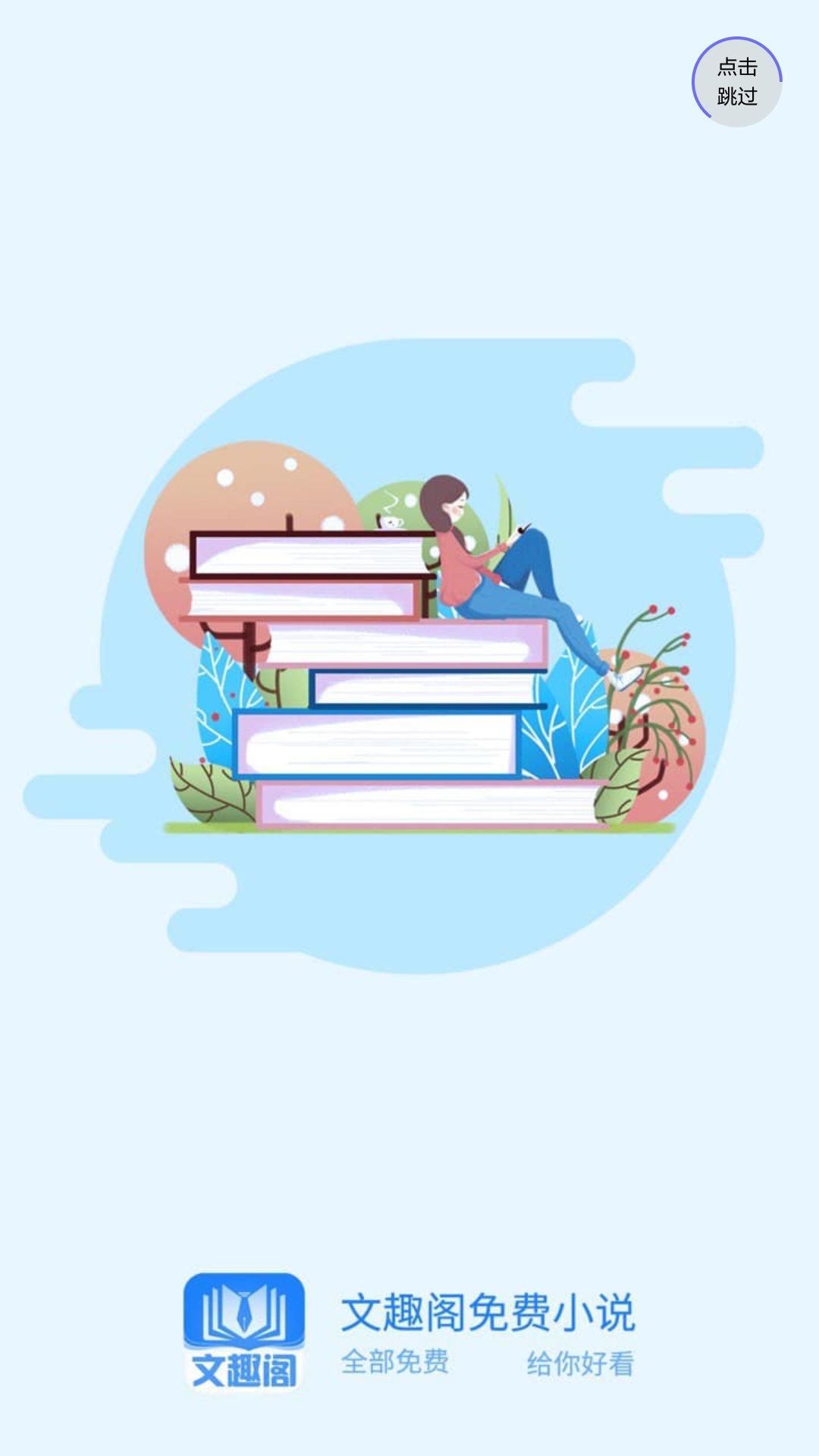 文趣阁APP  v1.7.0