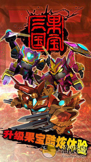 果宝三国  v5.0.3