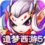 造梦西游5手机版