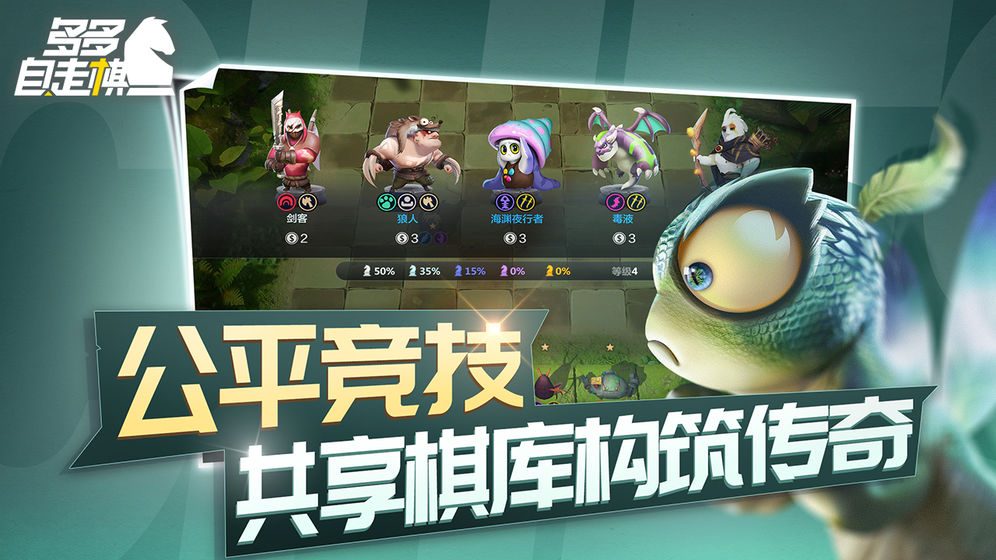 多多自走棋 腾讯版 v3.1.5