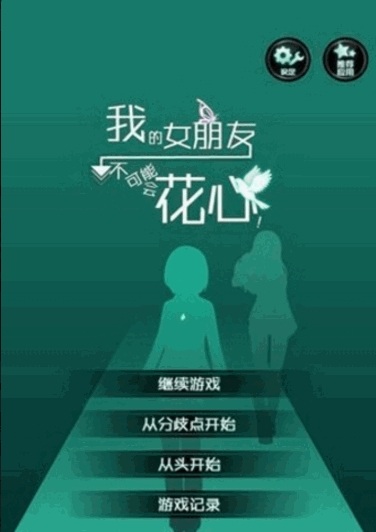 我的女朋友不可能花心汉化版.jpg 我的女朋友不可能花心汉化版.jpg