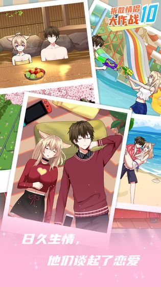 拆散情侣大作战10 v1.2