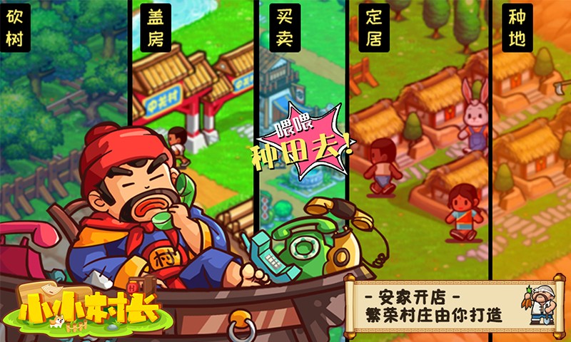 小小村长正式版