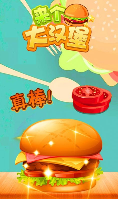 来个大汉堡 v1.0.2