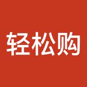 轻松购