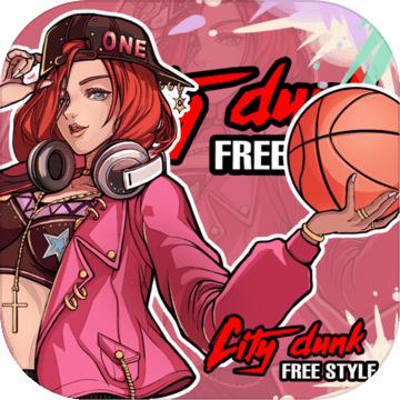 都会街篮Free style