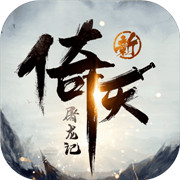 新倚天屠龙记手游测试版