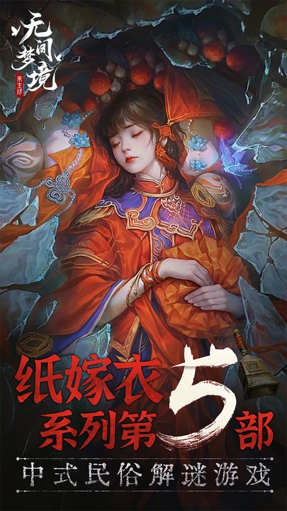无间梦境-纸嫁衣5