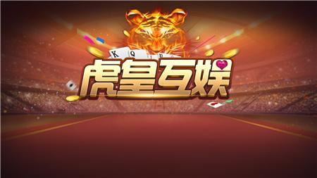 虎皇互娱棋牌最新版 v1.1.3