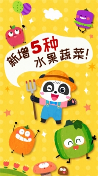 宝宝爱水果蔬菜 v2.0.5