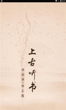 上古听书百度云app安卓下载最新版  v5.0.2