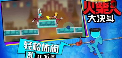 火柴人大决斗  v1.1