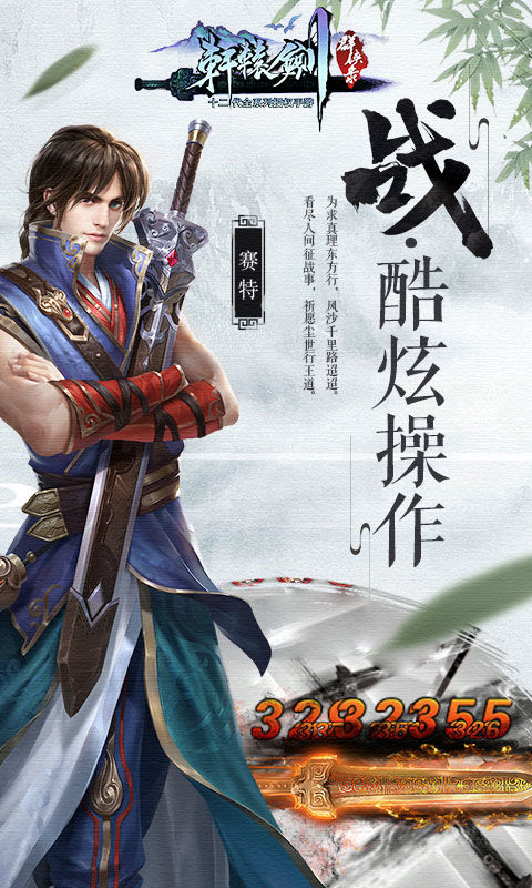 轩辕群侠录手游官方最新版 V1.0 v3.1.4