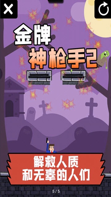 金牌神枪手 v1.05 安卓版