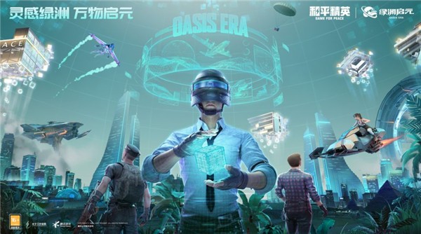 和平精英绿洲启元先游服  v1.23.21