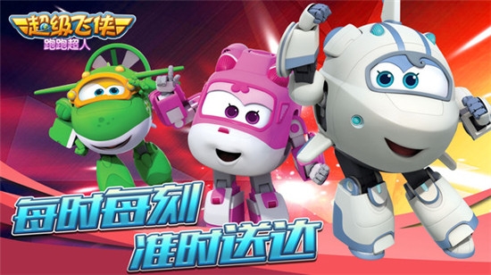 超级飞侠跑跑超人小米版