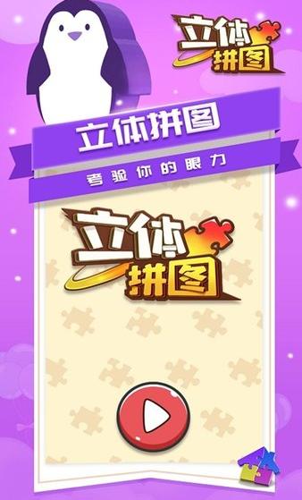 立体拼图游戏 v1.1.1