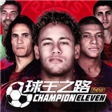 球王之路手游