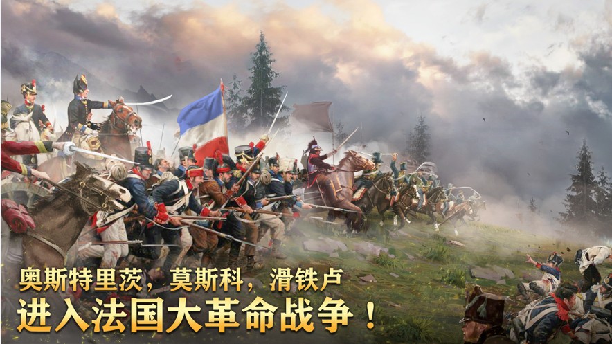 拿破仑帝国战争手游官方安卓版  v3.5.1