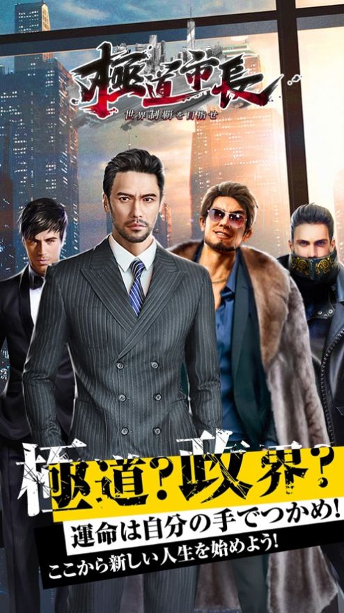 极道市长游戏官方安卓版  v4.5.2