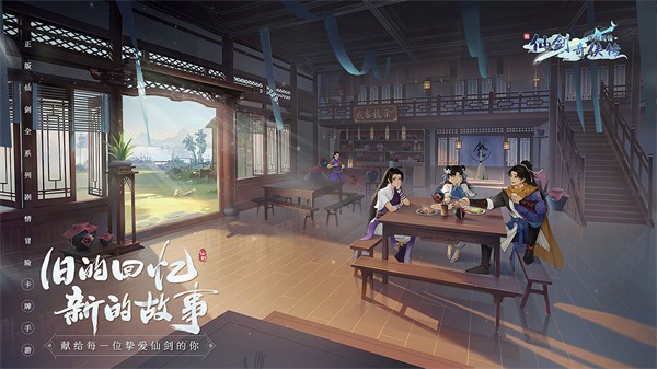 新仙剑奇侠传之挥剑问情公测版  v2.0.1.8