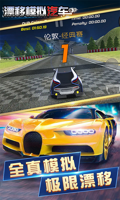 漂移模拟汽车 v3.1