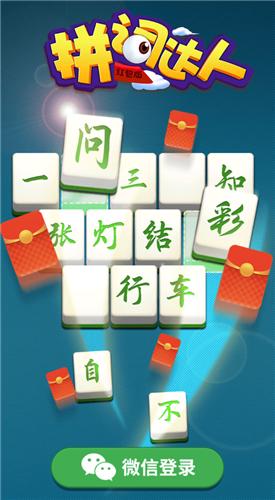 拼词达人2红包版