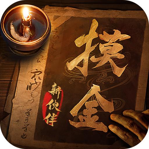 摸金校尉之九幽将军最新版