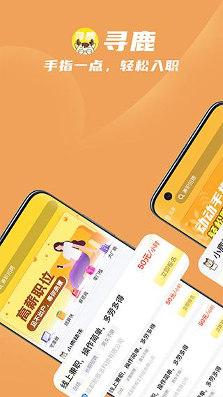 寻鹿招聘app官方版 v1.0