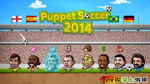 傀儡足球2014 PuppetSoccer2014 v3.1.5