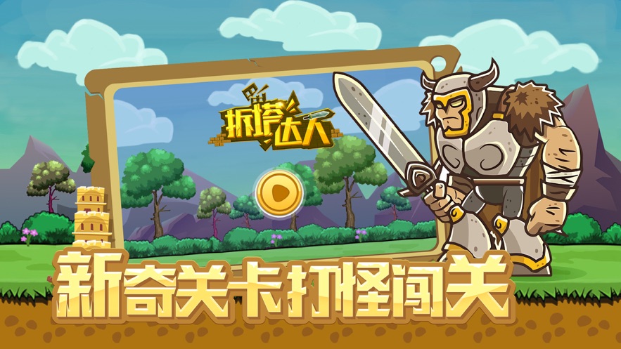 拆塔达人小游戏官方最新版