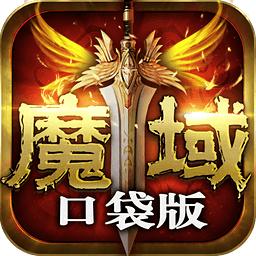 魔域口袋版手游最新版