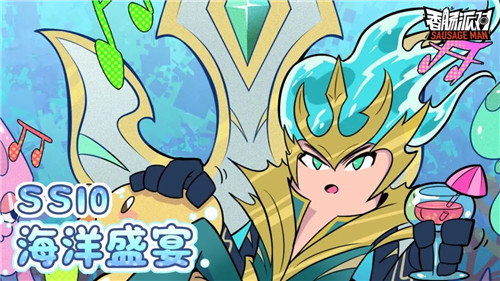 香肠派对ss10海洋盛宴