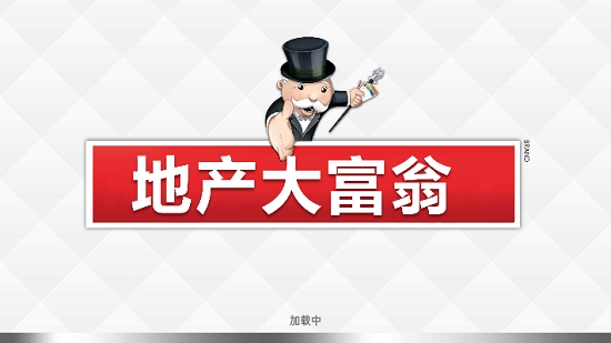 地产大富翁汉化版 v1.0.11 安卓版