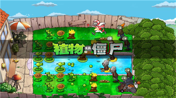 植物大战僵尸经典版 v1.0.0